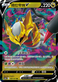 ギラティナV
